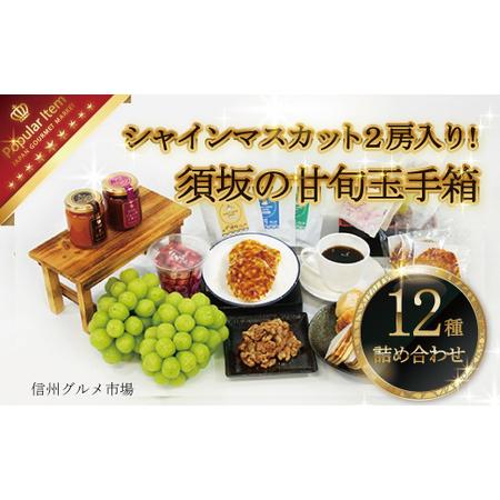 ふるさと納税 須坂の甘旬玉手箱（シャインマスカットと地場産スイーツ12種詰め合わせ） 《信州グルメ市...