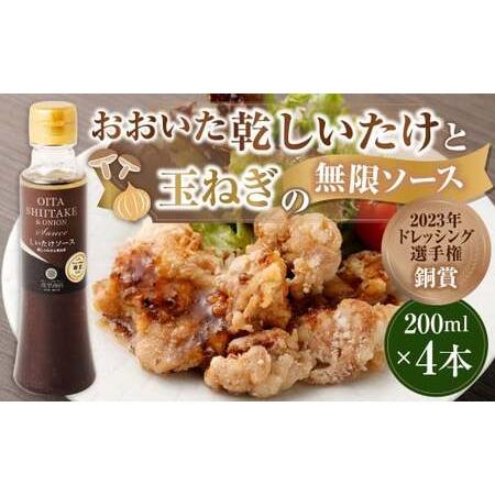 ふるさと納税 015-989 【2023年ドレッシング選手権銅賞】おおいた乾しいたけと玉ねぎの無限ソ...