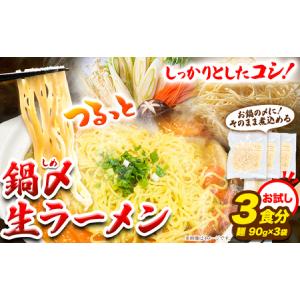 ふるさと納税 ラーメン もつ鍋 鍋シメ生ラーメン 3食分《60日以内に出荷予定(土日祝除く)》北海道...