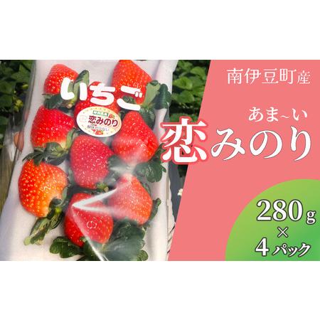 ふるさと納税 【先行予約】完熟いちご 恋みのり 300g 4パック（DXパック） 　【いちご イチゴ...