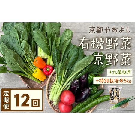 ふるさと納税 【定期便】合計12回お届け　有機野菜・京野菜の『京都やおよし』の京丹後・亀岡市お野菜＆...