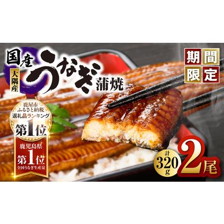 ふるさと納税 1541-1 【数量限定】鹿児島県大隅産うなぎ蒲焼2尾（320g） KN007-002...