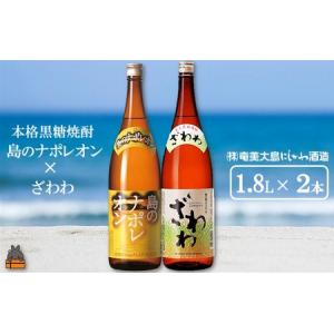 ふるさと納税 奄美本格黒糖焼酎　島のナポレオン×ざわわ（1.8L×2本） ( 蔵元直送 酒 プリン体ゼロ 糖質ゼロ 奄美 徳之島 鹿児島 .. 鹿児島県徳之島町