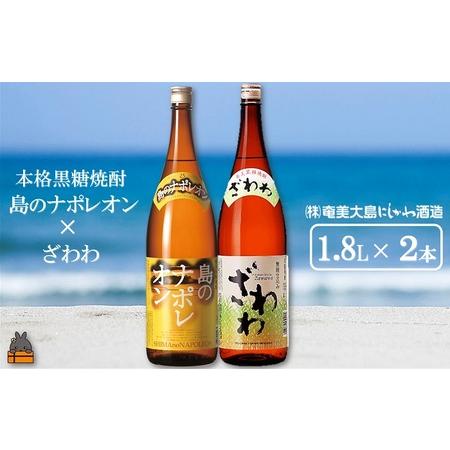 ふるさと納税 奄美本格黒糖焼酎　島のナポレオン×ざわわ（1.8L×2本） ( 蔵元直送 酒 プリン体...