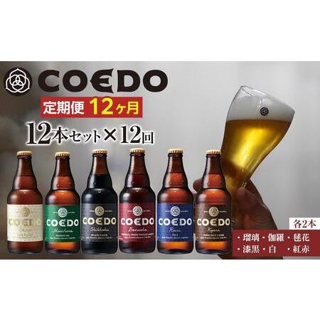 ふるさと納税 No.1049 【12ヶ月定期便】コエドビール瓶12本セット 埼玉県川越市