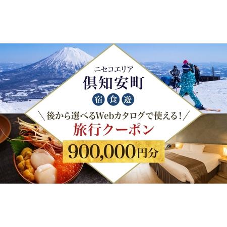 ふるさと納税 【北海道ツアー】ニセコ 倶知安町 後から選べる旅行Webカタログで使える！ 旅行クーポ...