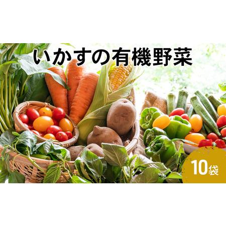 ふるさと納税 いかすの有機野菜10袋 神奈川県平塚市