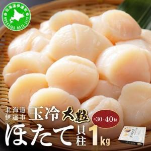 ふるさと納税 北海道 噴火湾産 ほたて貝柱 玉冷 1kg 30粒 〜 40粒 大粒 S ほたて ホタテ 帆立 貝柱 海産 海鮮 魚貝 魚介 寿司 バター焼き 醤油 .. 北海道伊達市