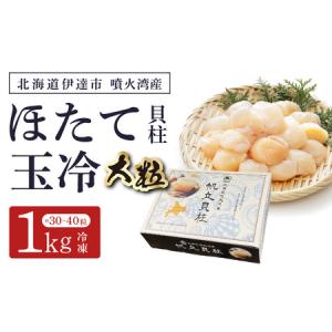 ふるさと納税 北海道 噴火湾産 ほたて貝柱 玉...の詳細画像4