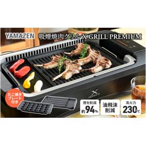 ふるさと納税 煙の少ない焼肉グリル XGRILL PREMIUM（極のたこ焼きプレート付） YGMC-FXT130(B) QB407 岐阜県中津川市