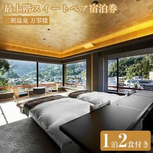 ふるさと納税 三朝温泉 万翆楼 最上階スイートペア宿泊券（1泊2食付き）【GW、お盆、年末年始等ご利用不可日有】 鳥取県三朝町