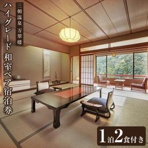 ふるさと納税 三朝温泉 万翆楼 ハイグレード 和室ペア宿泊券（1泊2食付き）【GW、お盆、年末年始等ご利用不可日有】 鳥取県三朝町