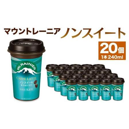 ふるさと納税 森永乳業　マウントレーニアノンスイート 240ml × 20個 兵庫県神戸市