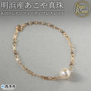 ふるさと納税 明浜産あこや真珠8-8.5mm K10Ygインフィニティブレスレット APR0008 愛媛県西予市