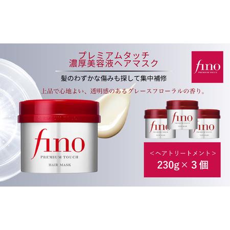 ふるさと納税 フィーノ プレミアムタッチ 濃厚美容液 ヘアマスク 230g 3個 【ファイントゥデイ...