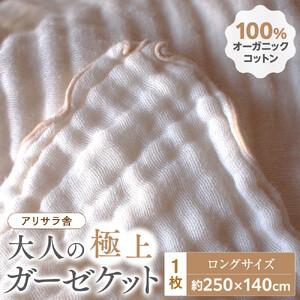 ふるさと納税 アリサラ舎の大人の極上ガーゼケット　ロングサイズ 滋賀県草津市