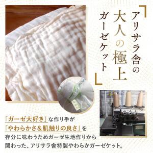 ふるさと納税 アリサラ舎の大人の極上ガーゼケッ...の詳細画像1