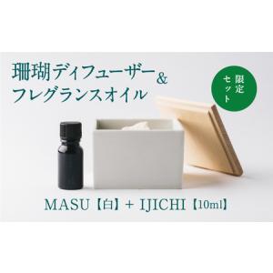 ふるさと納税 【数量限定】MASU / 珊瑚ディフューザー(白)・02 IJICHI(10ml)【100％天然アロマ】-CARTA- 鹿児島県喜界町