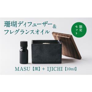 ふるさと納税 【数量限定】MASU / 珊瑚ディフューザー(黒)・02 IJICHI(10ml)【100％天然アロマ】-CARTA- 鹿児島県喜界町
