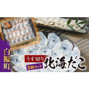 ふるさと納税 うす切り北海だこ_I009-0633 北海道白糠町