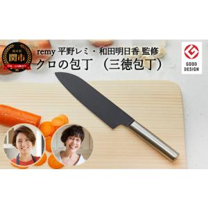 ふるさと納税 【remy】クロの包丁2点セット（三徳・ペティ）〈平野レミ