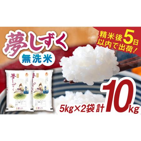 ふるさと納税 【レビューキャンペーン実施中】令和5年産 夢しずく 無洗米 白米 計10kg（5kg×...