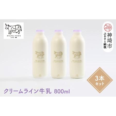 ふるさと納税 『ミルン牧場のクリームライン牛乳』800ml×3本(H102127) 佐賀県神埼市