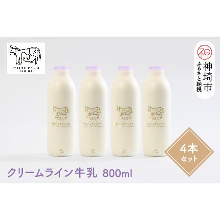 ふるさと納税 『ミルン牧場のクリームライン牛乳』800ml×4本(H102128) 佐賀県神埼市