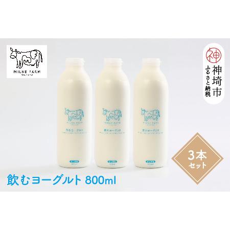 ふるさと納税 『ミルン牧場の飲むヨーグルト』800ml×3本(H102132) 佐賀県神埼市