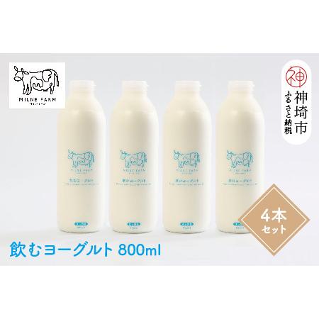 ふるさと納税 『ミルン牧場の飲むヨーグルト』800ml×4本(H102133) 佐賀県神埼市