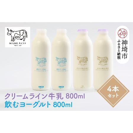 ふるさと納税 ミルン牧場のクリームライン牛乳&amp;飲むヨーグルトのセット800ml×各2本(計4本)(H...
