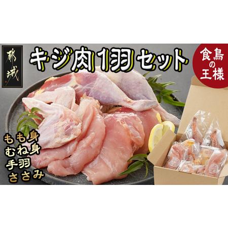 ふるさと納税 【たしろ屋】都城産キジ肉1羽セット_MJ-9910_(都城市) 都城産 キジ肉 もも身...