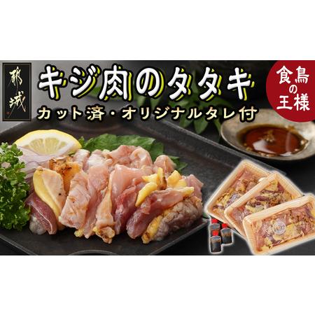 ふるさと納税 【たしろ屋】都城産キジ肉のタタキ300g (100g×3P)_18-9901_(都城市...