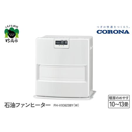 ふるさと納税 【CORONA】石油ファンヒーター 10〜13畳用 ホワイト FH-VX3623BY（...