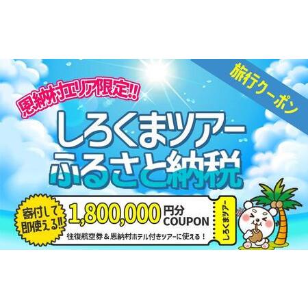 ふるさと納税 【恩納村】しろくまツアーで利用可能なWEB旅行クーポン（1,800,000円分） 沖縄...