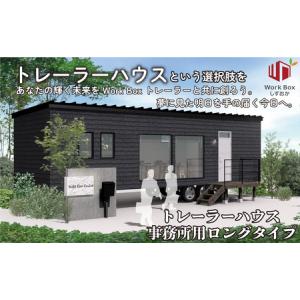 ふるさと納税 トレーラーハウス 事務所 プラン BuildEast トレーラーハウス 静岡県沼津市