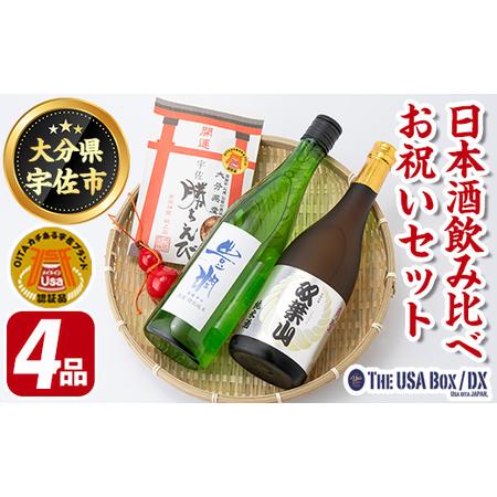 ふるさと納税 父の日ギフト 日本酒の飲み比べとお祝いセット THE USA Box/DX(4品)豊潤...