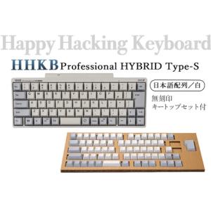 ふるさと納税 HHKB Professional HYBRID Type-S 日本語配列／白（無刻印キートップセット付） ※着日指定不可 神奈川県相模原市