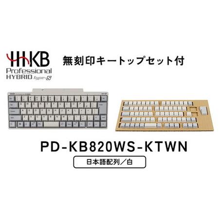 ふるさと納税 HHKB Professional HYBRID Type-S 日本語配列／白（無刻印...