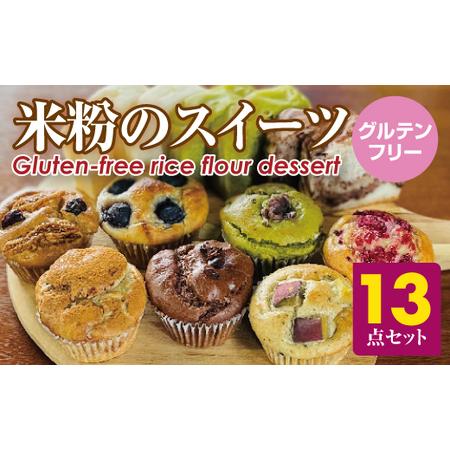 ふるさと納税 小麦粉不使用 米粉のスイーツ13点セット（NEW01-13）サンテカフェまる B160...