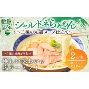 ふるさと納税 ≪月数量限定≫シャルドネらぁめん〜三種の...