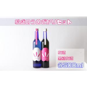 ふるさと納税 松盛のうめざかりセット（梅酒・黒糖梅酒 各500ml×１本）【常陸太田 人気 梅酒 飲み比べ 飲みくらべ 父の日 母の日 プレ.. 茨城県常陸太田市｜ふるなび(ふるさと納税)