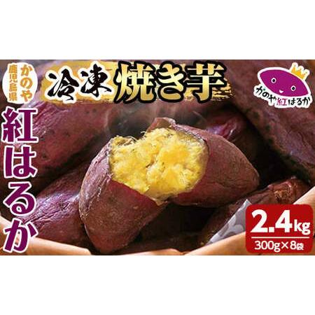 ふるさと納税 「かのや紅はるか」焼き芋（真空パック）8袋【冷凍タイプ】 1678 鹿児島県鹿屋市