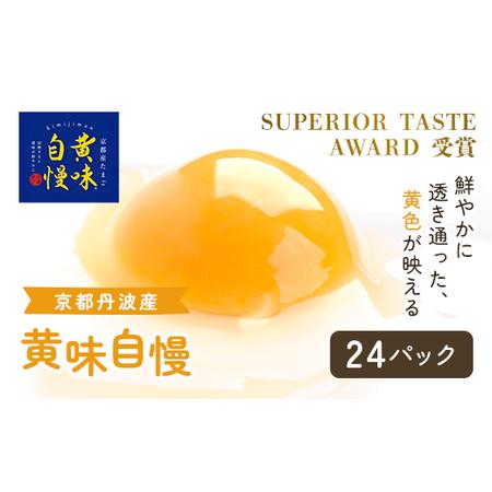 ふるさと納税 ＜SUPERIOR TASTE AWARD 受賞＞『黄味自慢』24パック  ふるさと納...