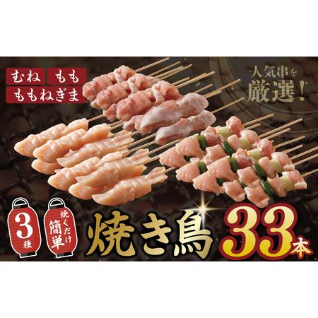 ふるさと納税 焼き鳥 3種 33本セット （もも／ねぎま／むね 各11本）タレ付き 大阪府泉佐野市