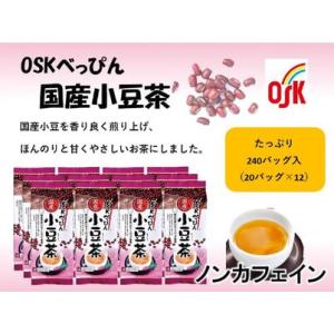 ふるさと納税 OSK　べっぴん国産小豆茶　240バッグ（20バッグ入×12） 高知県高知市