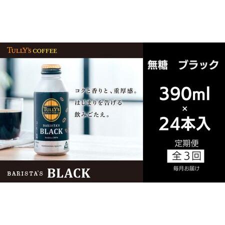 ふるさと納税 定期便 全3回 コーヒー 390ml×24本 無糖ブラック タリーズコーヒー ( 大人...