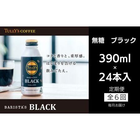 ふるさと納税 定期便 全6回 コーヒー 390ml×24本 タリーズコーヒー 無糖ブラック ( 大人...