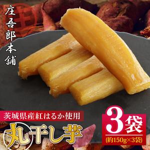ふるさと納税 庄吾郎本舗 丸干し芋3点セット(約150ｇ×3袋)｜干し芋 丸干し芋 ほしいも ほし芋 セット 紅はるか 熟成紅はるか さつまいも サ.. 茨城県行方市