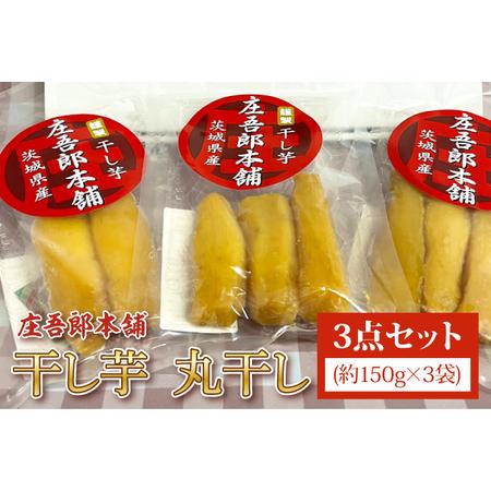 ふるさと納税 EV-1　庄吾郎本舗　干し芋　丸干し3点セット(丸干し約150ｇ×3袋) 茨城県行方市